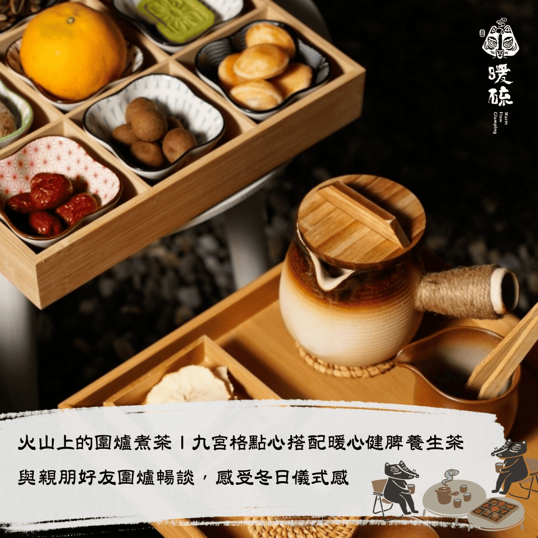 火山上的圍爐煮茶