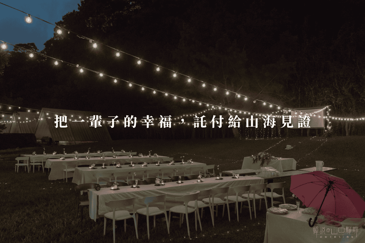 在豪華露營區中辦戶外婚禮