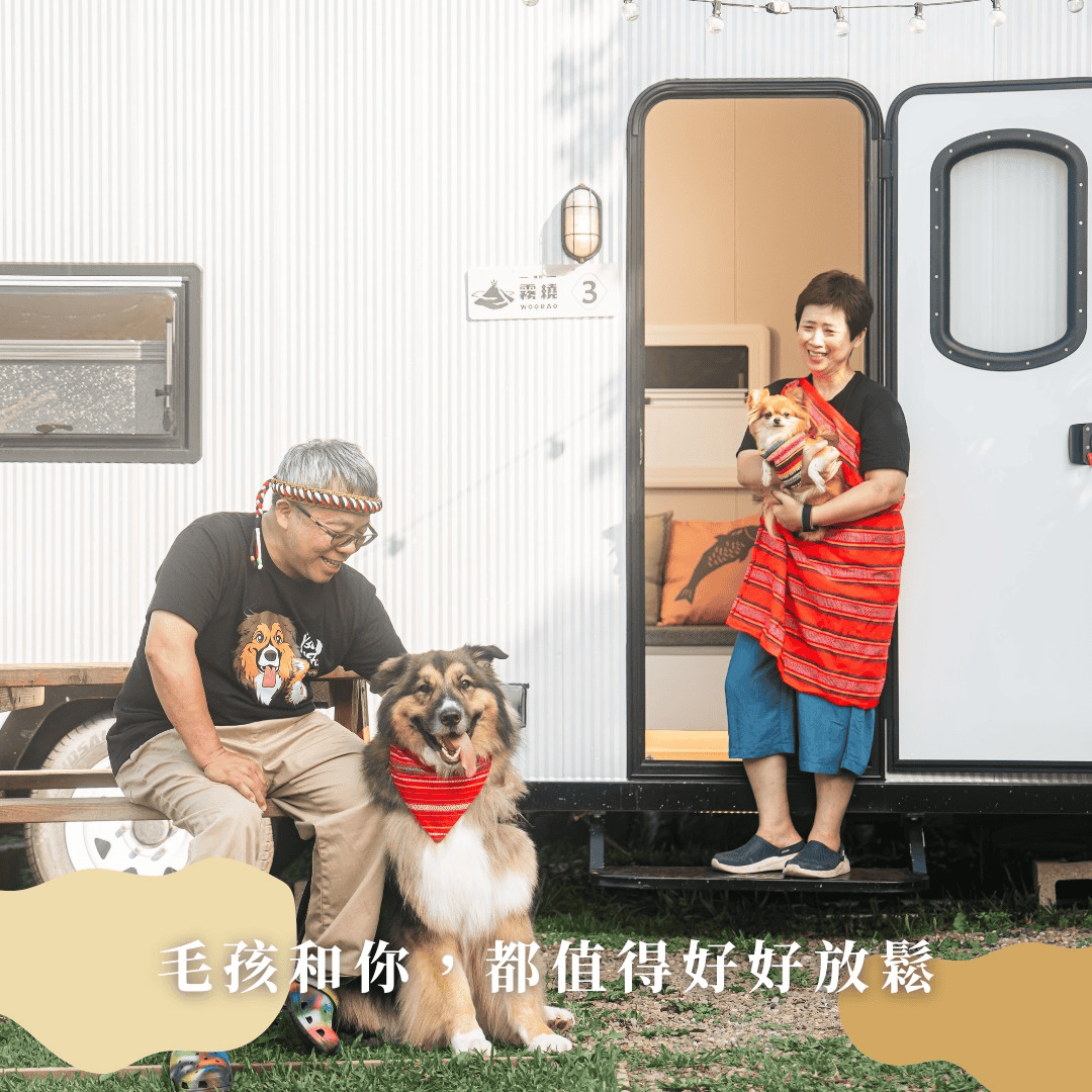 毛小孩可以進露營車的寵物友善露營區