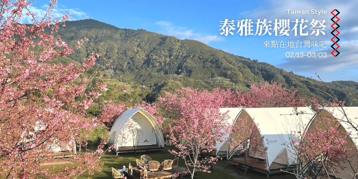 《蟬說：霧繞》結合泰雅族文化的豪華露營，帆船帳棚在櫻花林間露營