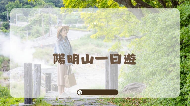 陽明山一日遊＆景點推薦