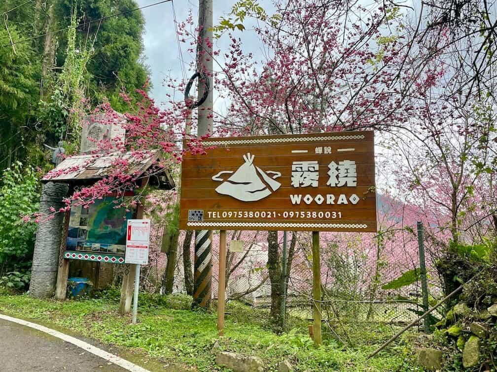 【蟬說霧繞】台灣最美豪華櫻花露營區開箱推薦 15
蟬說霧繞門牌