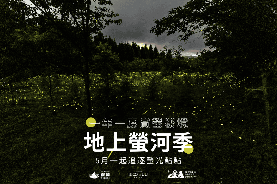 地上螢河季
