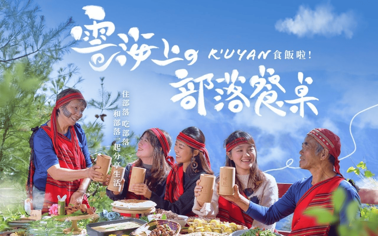 兩天一夜企業會議專案| 創新會議模式 X 沉浸式體驗 X 自然決策空間 6 一群人身穿泰雅族服飾,舉起竹子作的茶杯舉杯