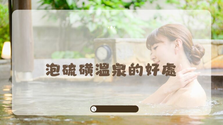 泡硫磺溫泉的好處