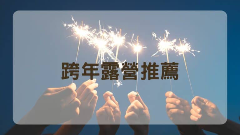 跨年露營區推薦